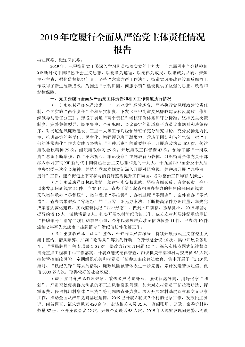 从严治党主体责任落实报告汇编32篇12万字_第3页