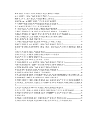 从严治党主体责任落实报告汇编32篇12万字