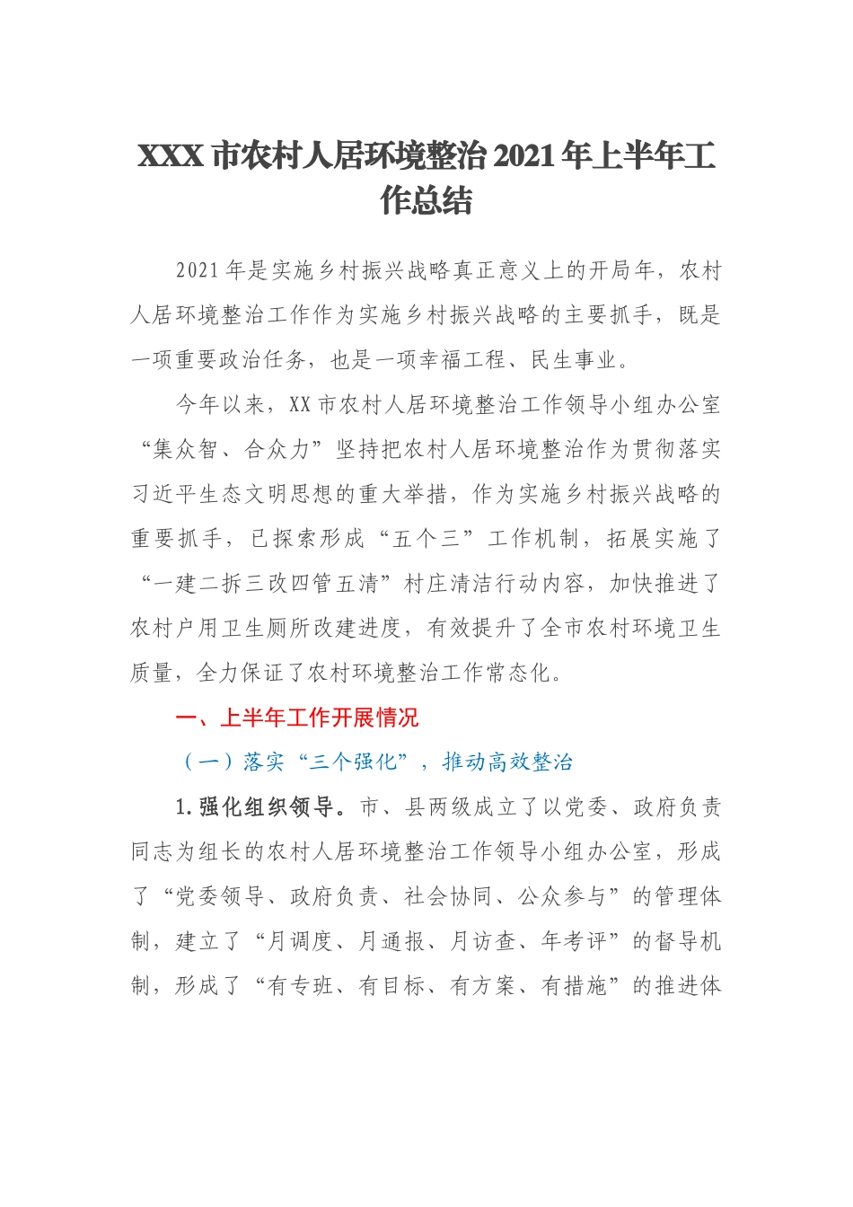 XXX市农村人居环境整治2021年上半年工作总结_第1页