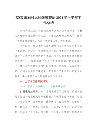 XXX市农村人居环境整治2021年上半年工作总结