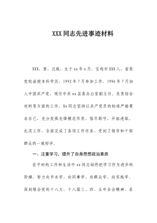 XXX同志先进事迹材料 县委办公室副主任