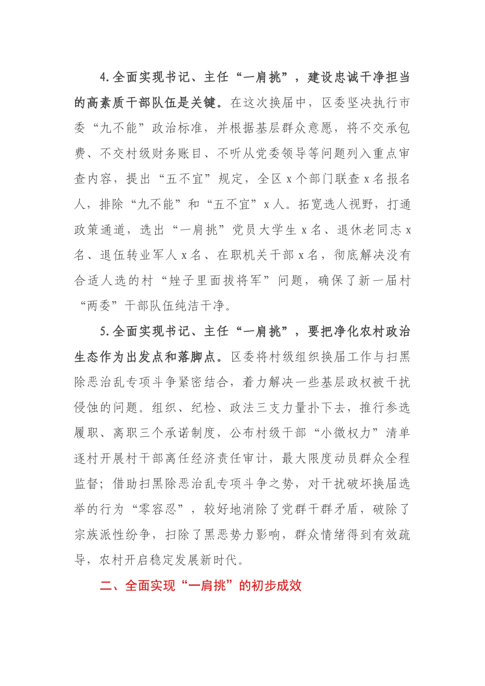 村党组织书记和村委主任“一肩挑”情况调研报告范文_第3页