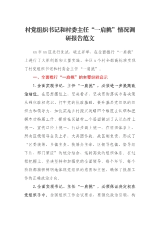 村党组织书记和村委主任“一肩挑”情况调研报告范文