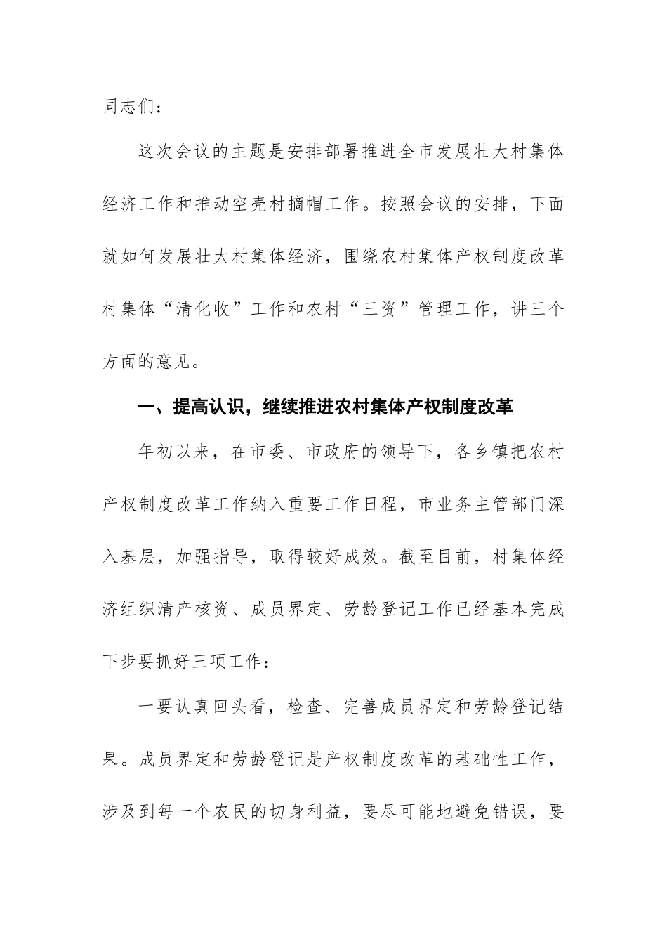 村集体经济讲话汇编_第2页