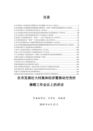 村集体经济讲话汇编