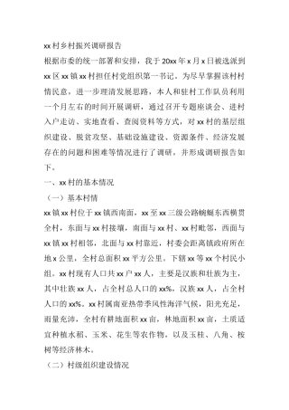 xx村乡村振兴调研报告