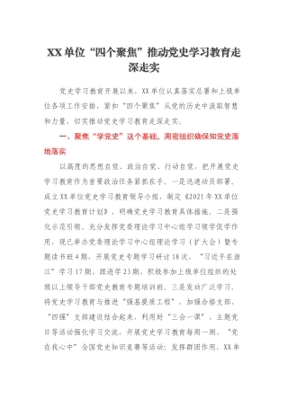 XX单位“四个聚焦”推动党史学习教育走深走实