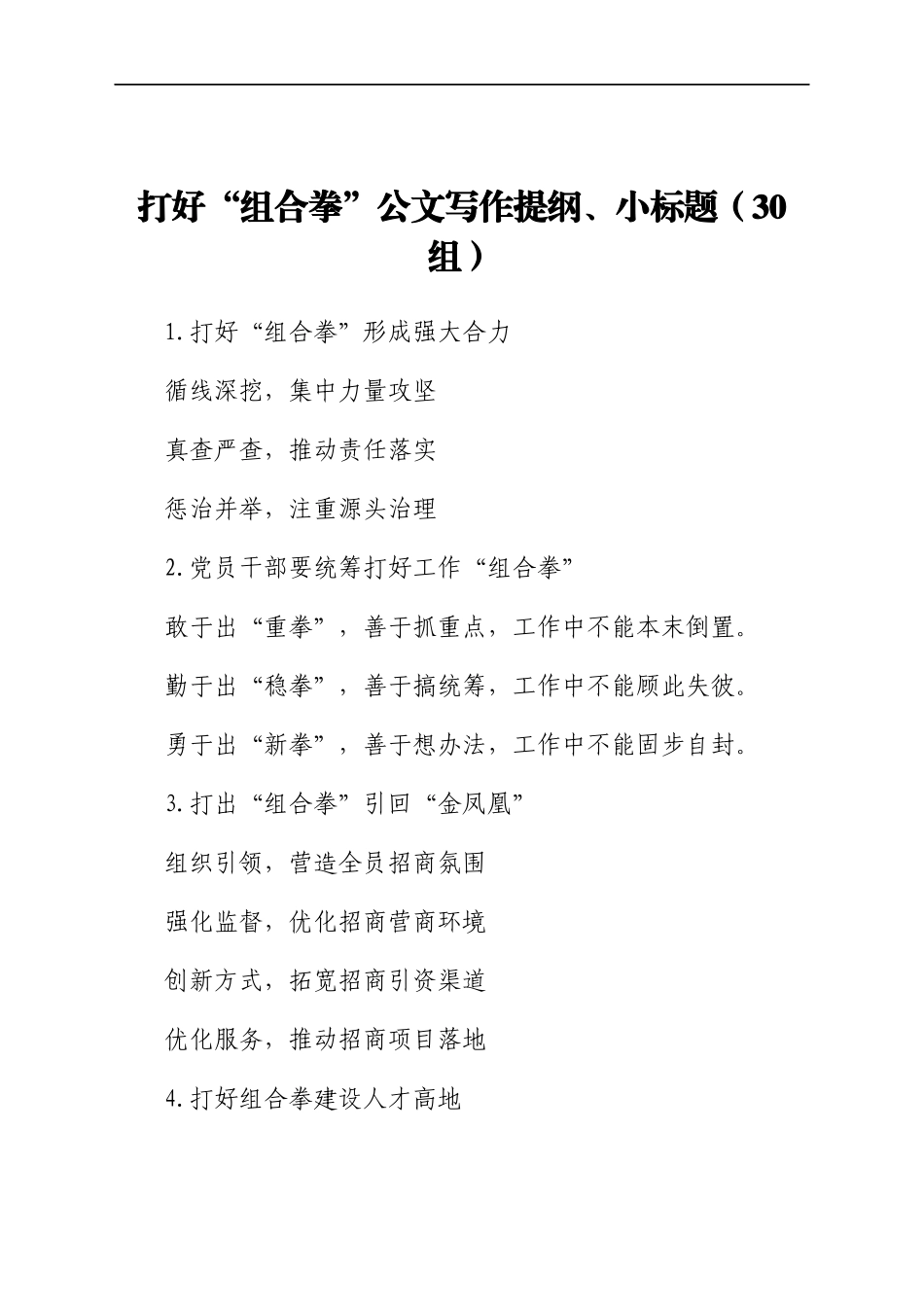 打好“组合拳”公文写作提纲、小标题（30组）_第1页