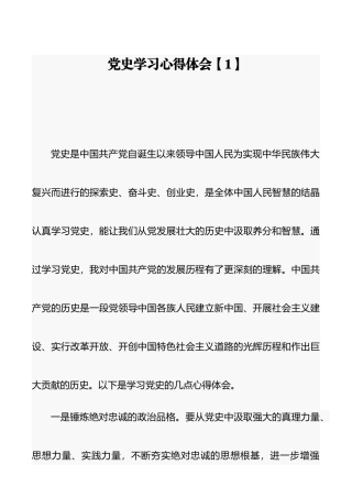 党史学习心得体会2篇