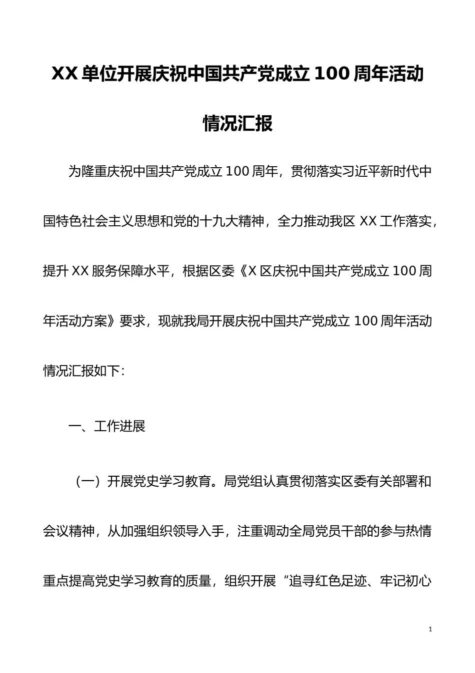XX单位开展庆祝中国共产党成立100周年活动情况汇报_第1页