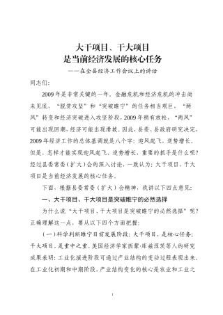 大干项目、干大项目——在全县经济工作会议上的讲话