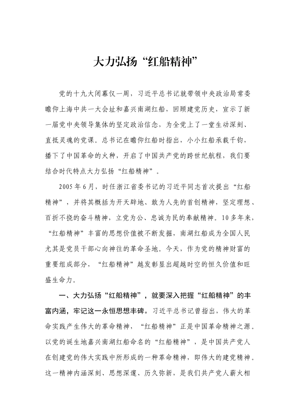 大力弘扬“红船精神”_第1页