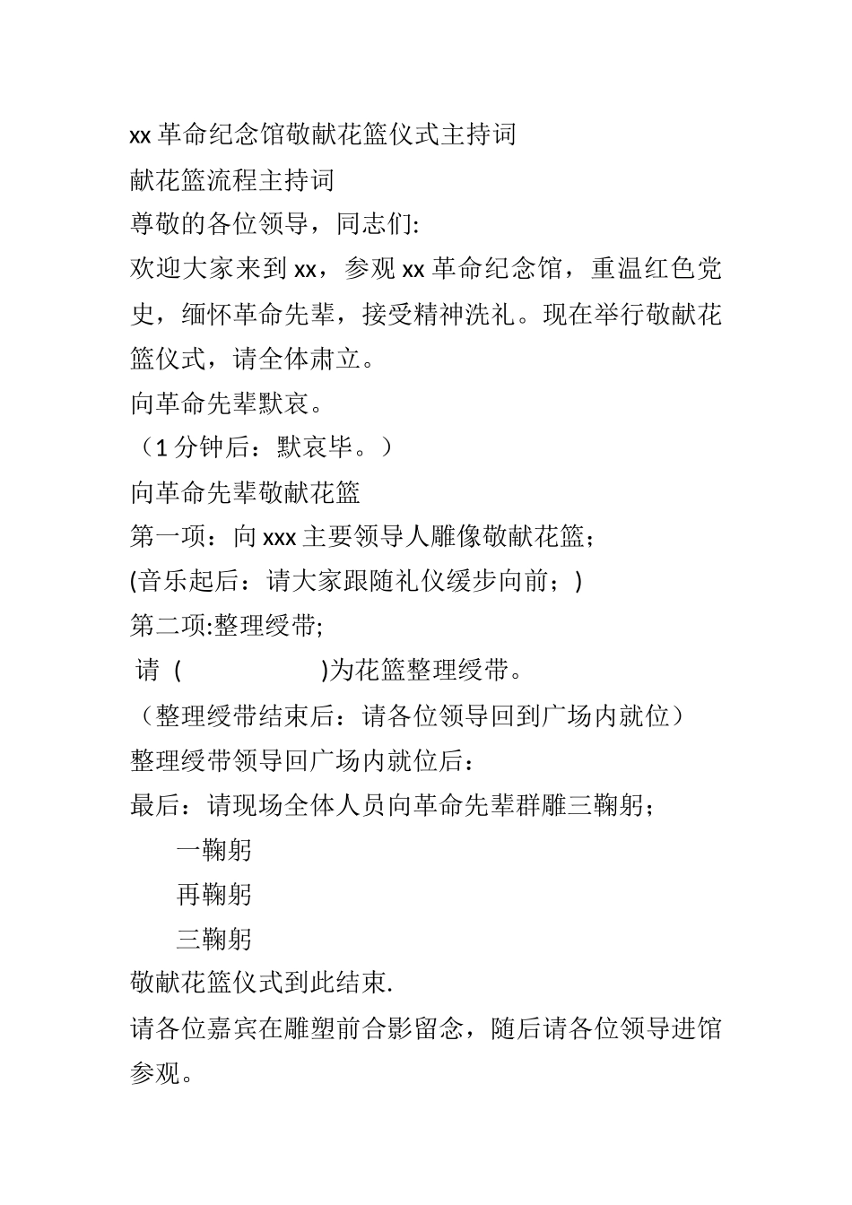 xx革命纪念馆敬献花篮仪式主持词_第1页