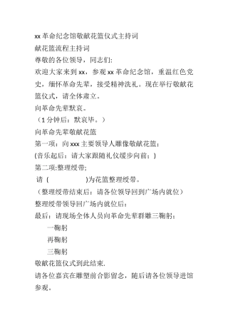 xx革命纪念馆敬献花篮仪式主持词