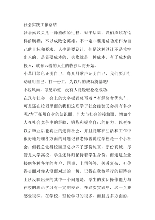 大学生社会实践工作总结