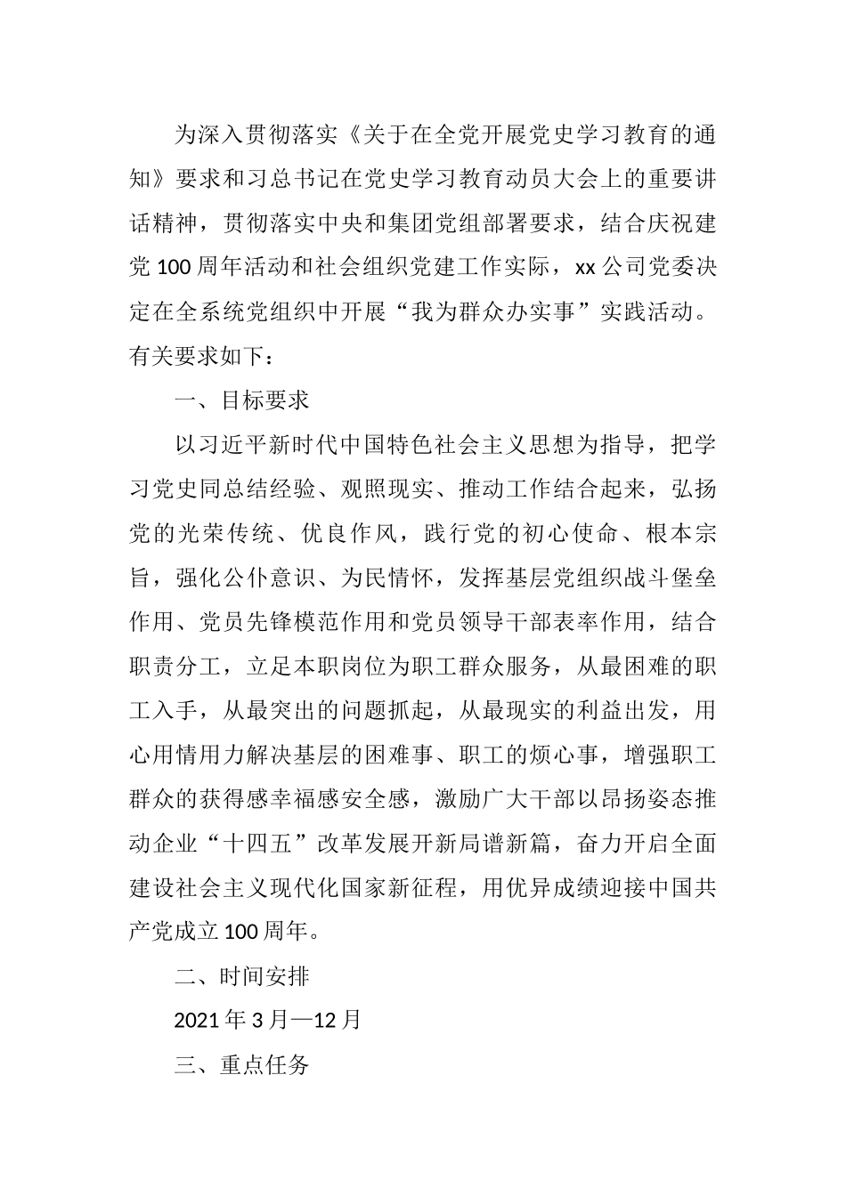 xx公司“我为群众办实事”实践活动方案（公司党委）_第1页