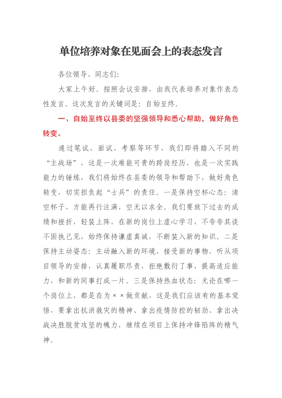 单位培养对象在见面会上的表态发言_第1页
