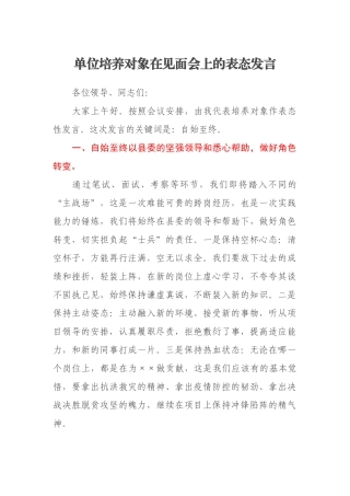 单位培养对象在见面会上的表态发言
