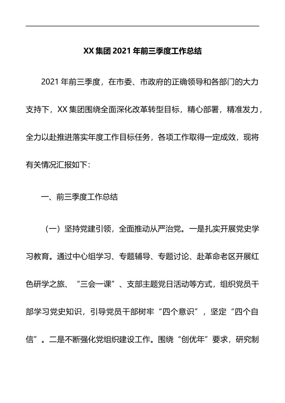 XX集团2021年前三季度工作总结_第1页