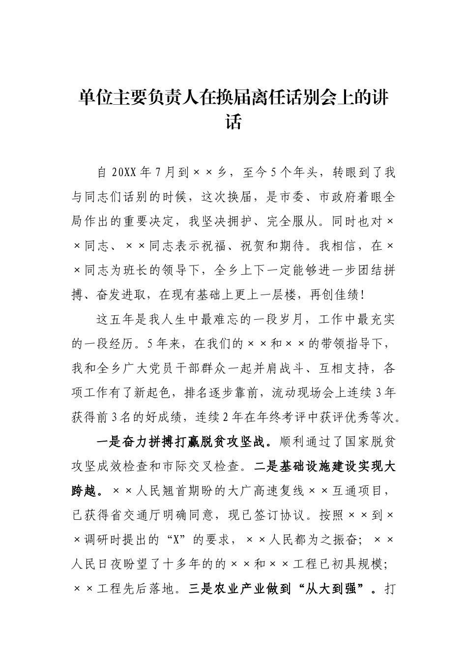 单位主要负责人在换届离任话别会上的讲话_第1页