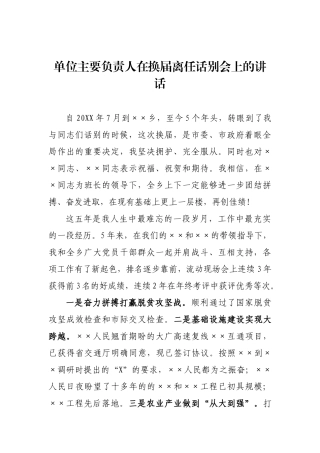 单位主要负责人在换届离任话别会上的讲话