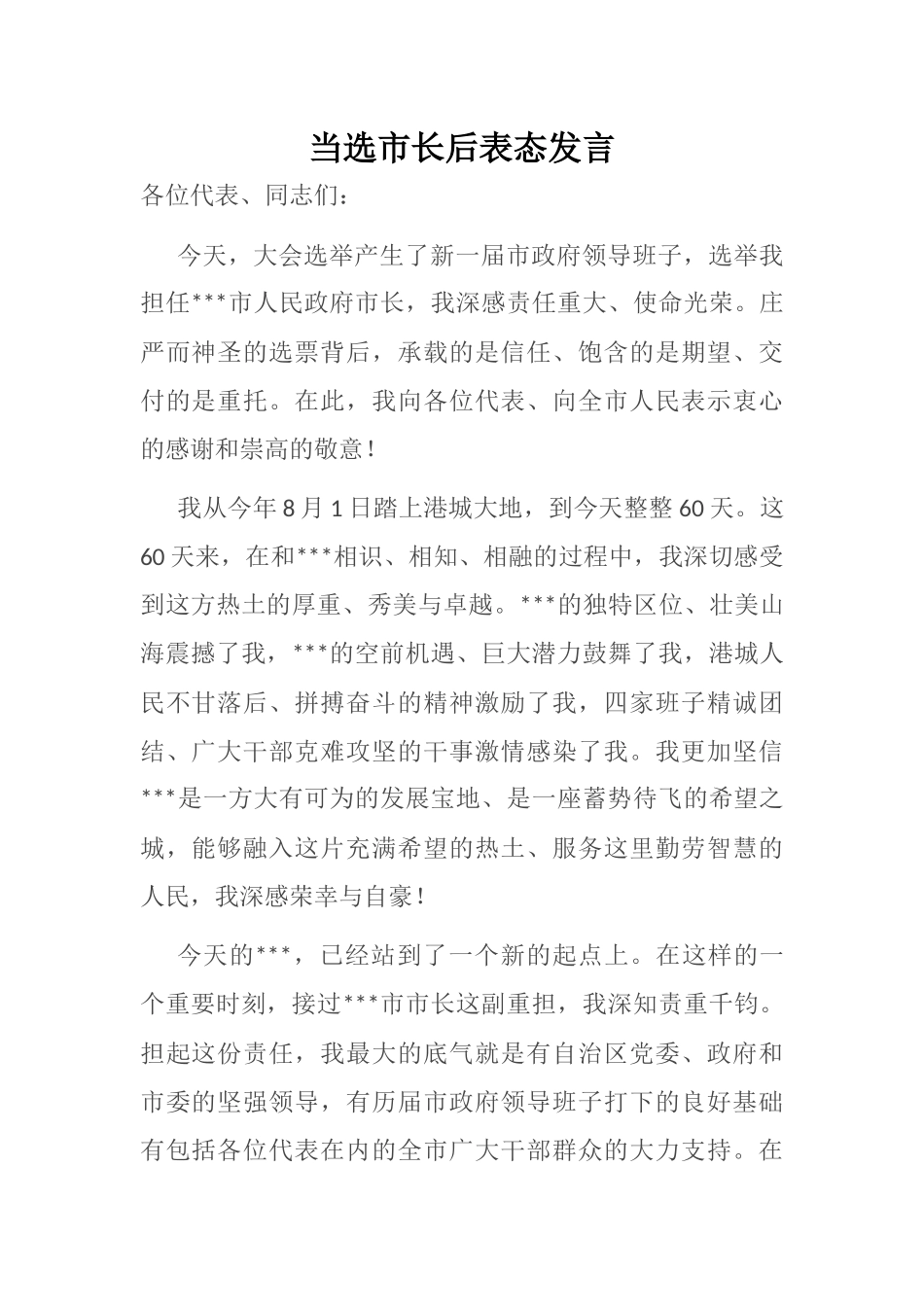 当选市长后表态发言_第1页