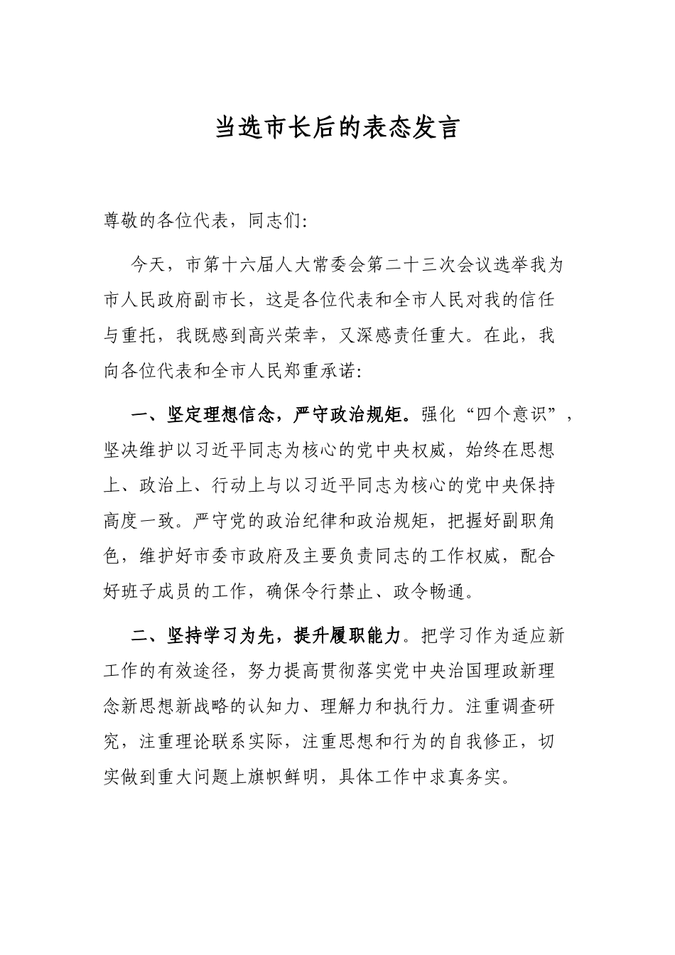 当选市长后的表态发言_第1页