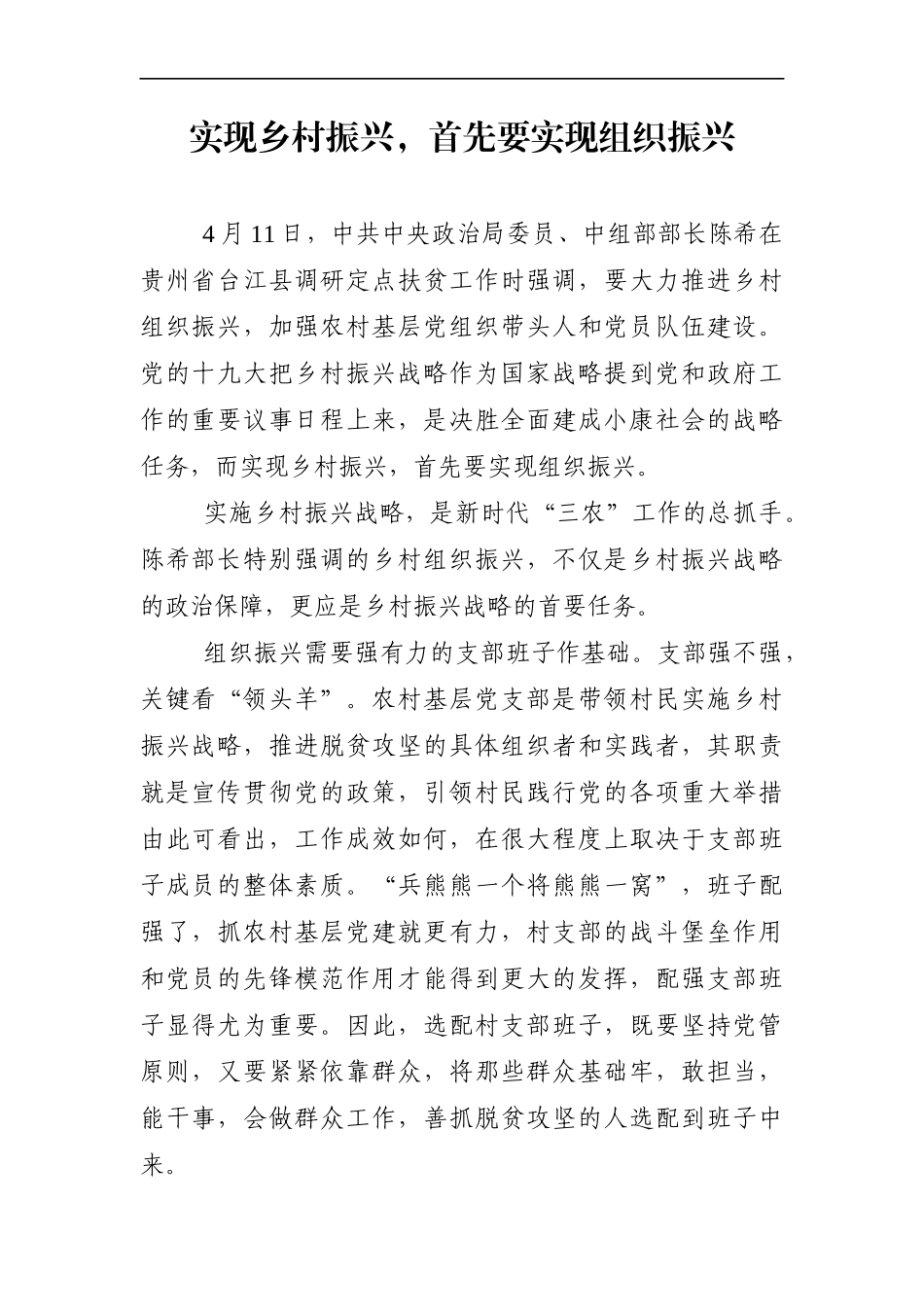 党办：（政务信息）实现乡村振兴，首先要实现组织振兴_第1页