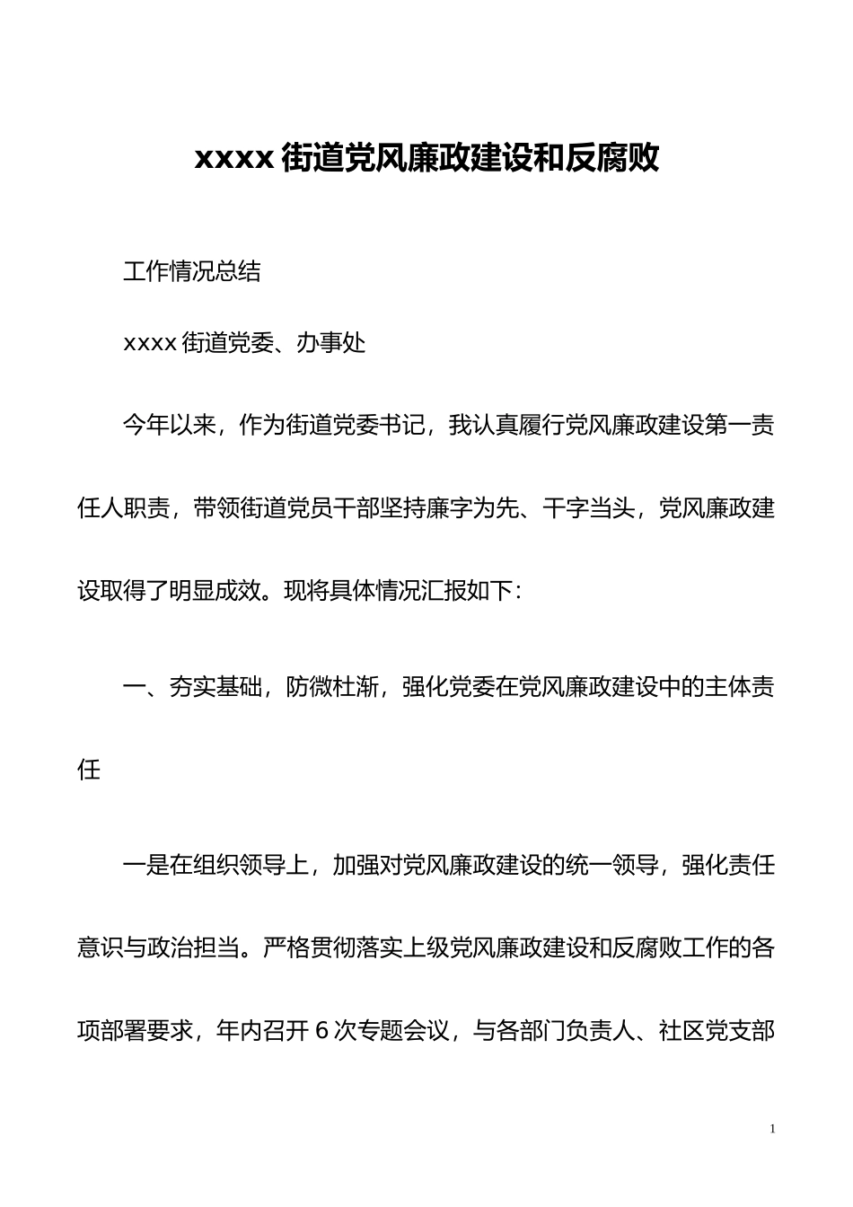 xx街道党风廉政建设和反腐败工作情况总结_第1页