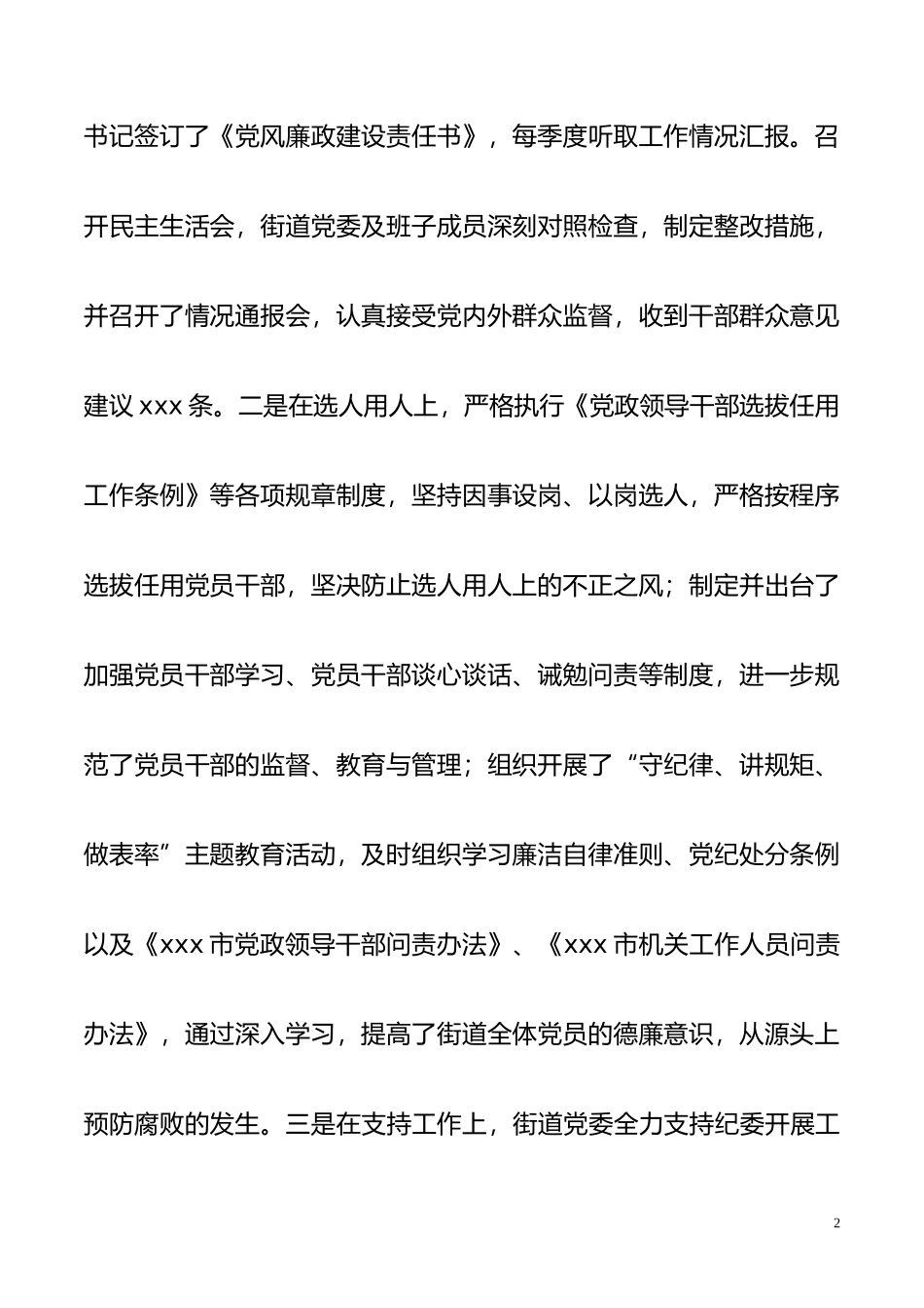 xx街道党风廉政建设和反腐败工作情况总结_第2页