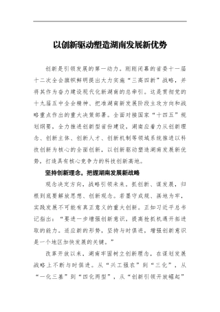 党办：（政务信息）以创新驱动塑造湖南发展新优势