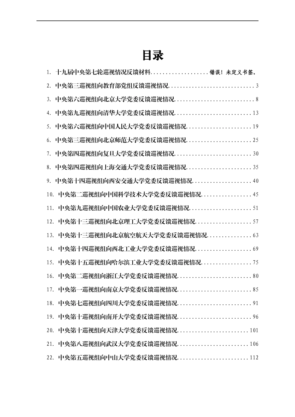 XX届中央第X轮巡视高校情况反馈材料汇编33篇_第1页