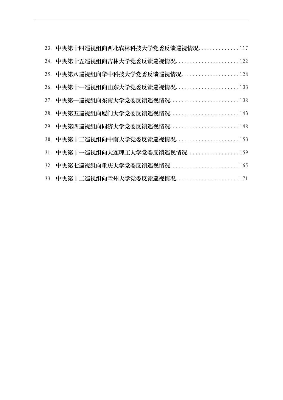 XX届中央第X轮巡视高校情况反馈材料汇编33篇_第2页