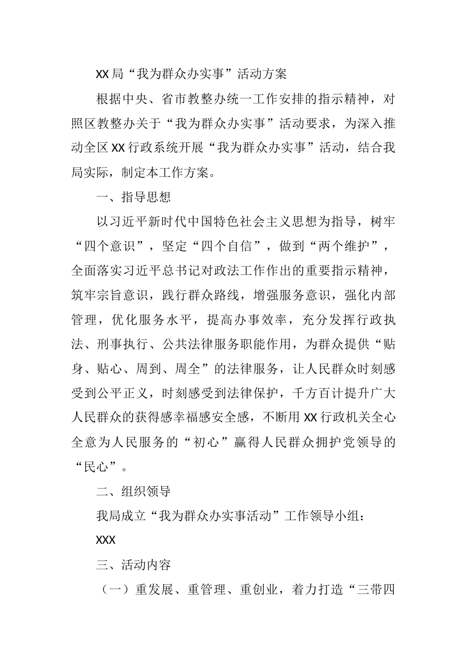 XX局“我为群众办实事”活动方案  某区行政系统_第1页