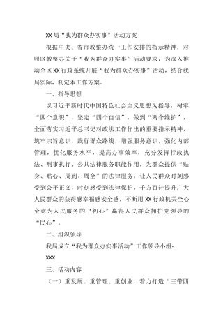 XX局“我为群众办实事”活动方案  某区行政系统