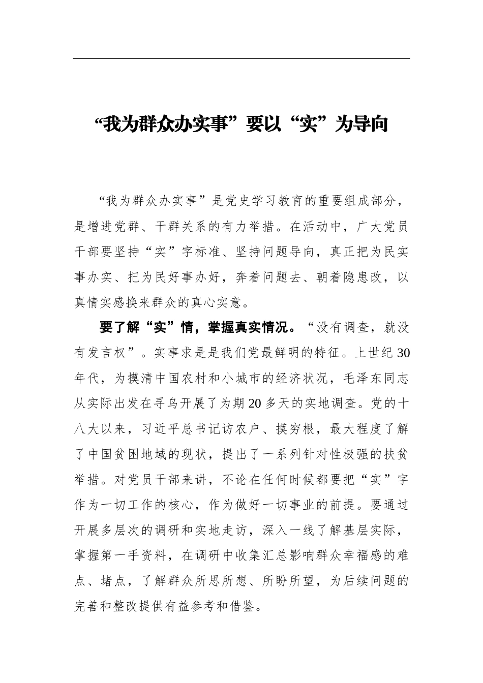 党办：“我为群众办实事”要以“实”为导向_第1页