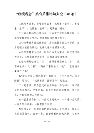 党办：“政绩观念”类有关排比句大全（40条）