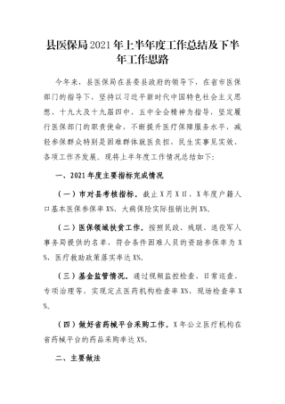 XX局2021年上半年度工作总结及下半年工作思路