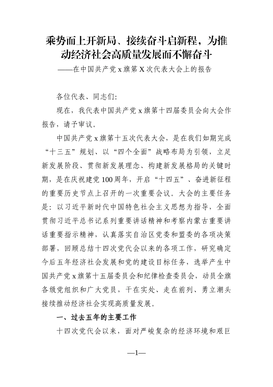 党办：【2021】乘势而上开新局、接续奋斗启新程，为推动经济社会高质量发展而不懈奋斗 ——在中国共产党x旗第X次代表大会上的报告_第1页