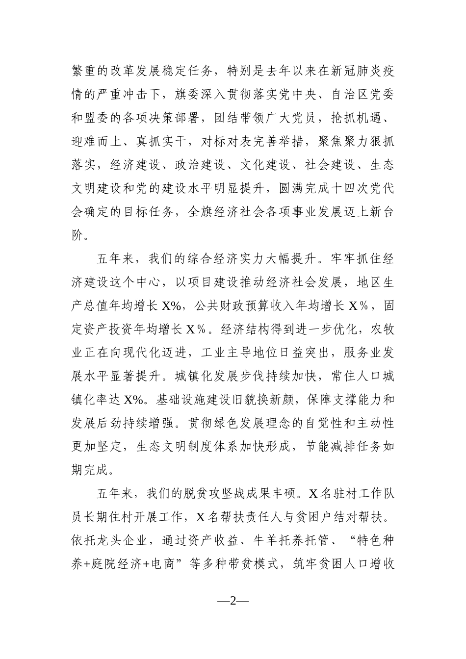党办：【2021】乘势而上开新局、接续奋斗启新程，为推动经济社会高质量发展而不懈奋斗 ——在中国共产党x旗第X次代表大会上的报告_第2页