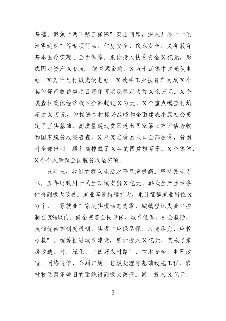 党办：【2021】乘势而上开新局、接续奋斗启新程，为推动经济社会高质量发展而不懈奋斗 ——在中国共产党x旗第X次代表大会上的报告_第3页