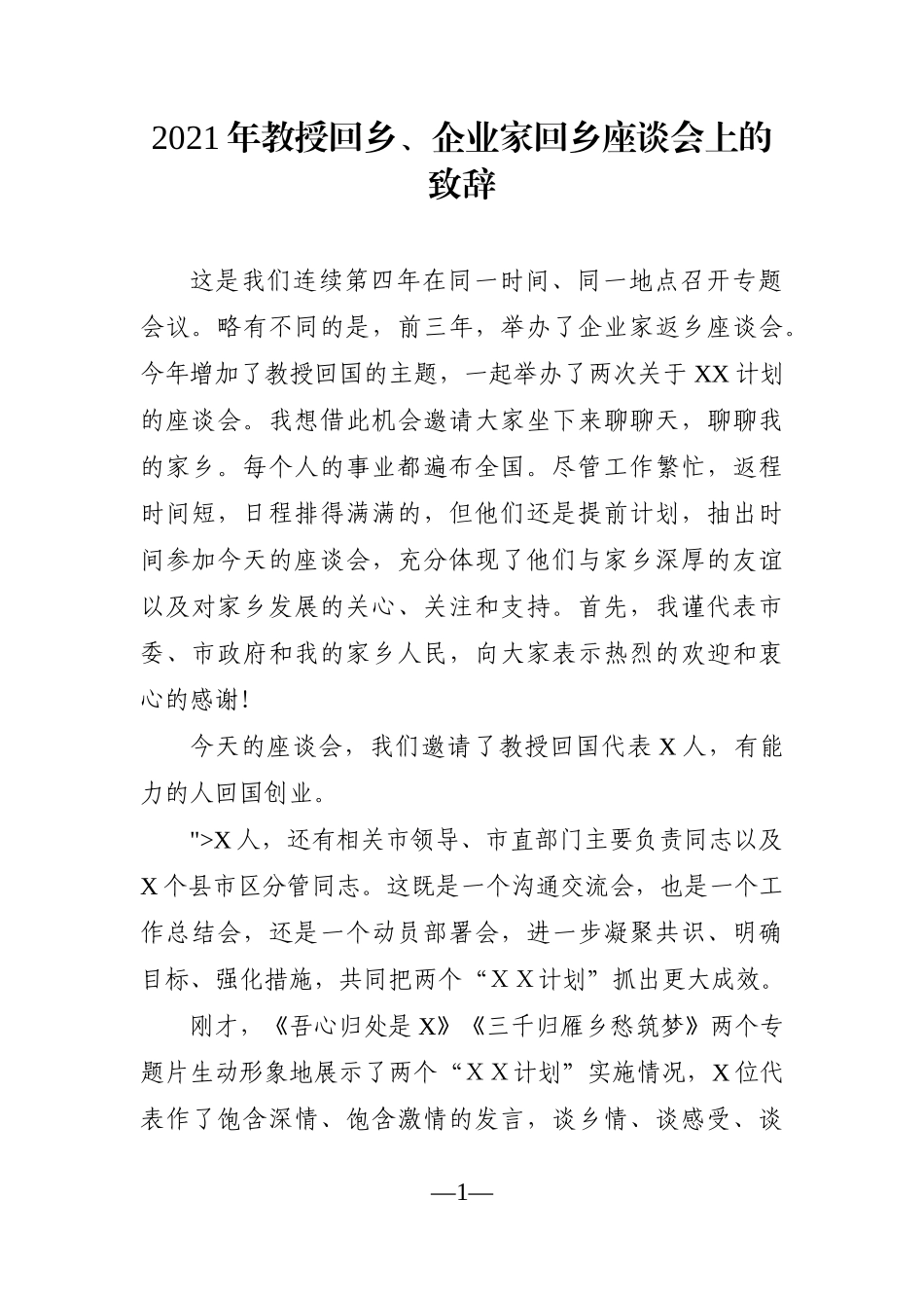党办：2021年教授回乡、企业家回乡座谈会上的致辞_第1页