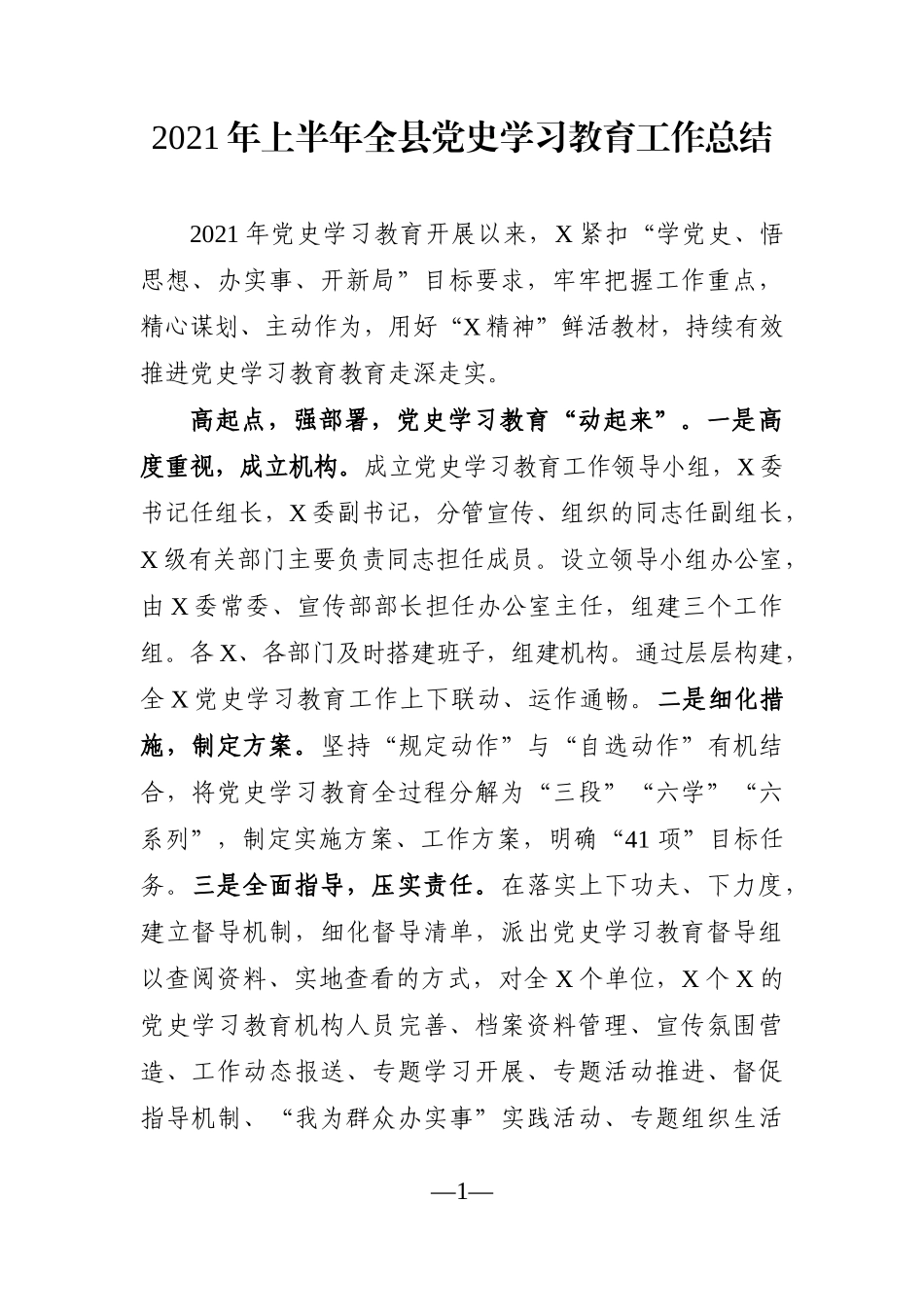 党办：2021年上半年全县党史学习教育工作总结_第1页