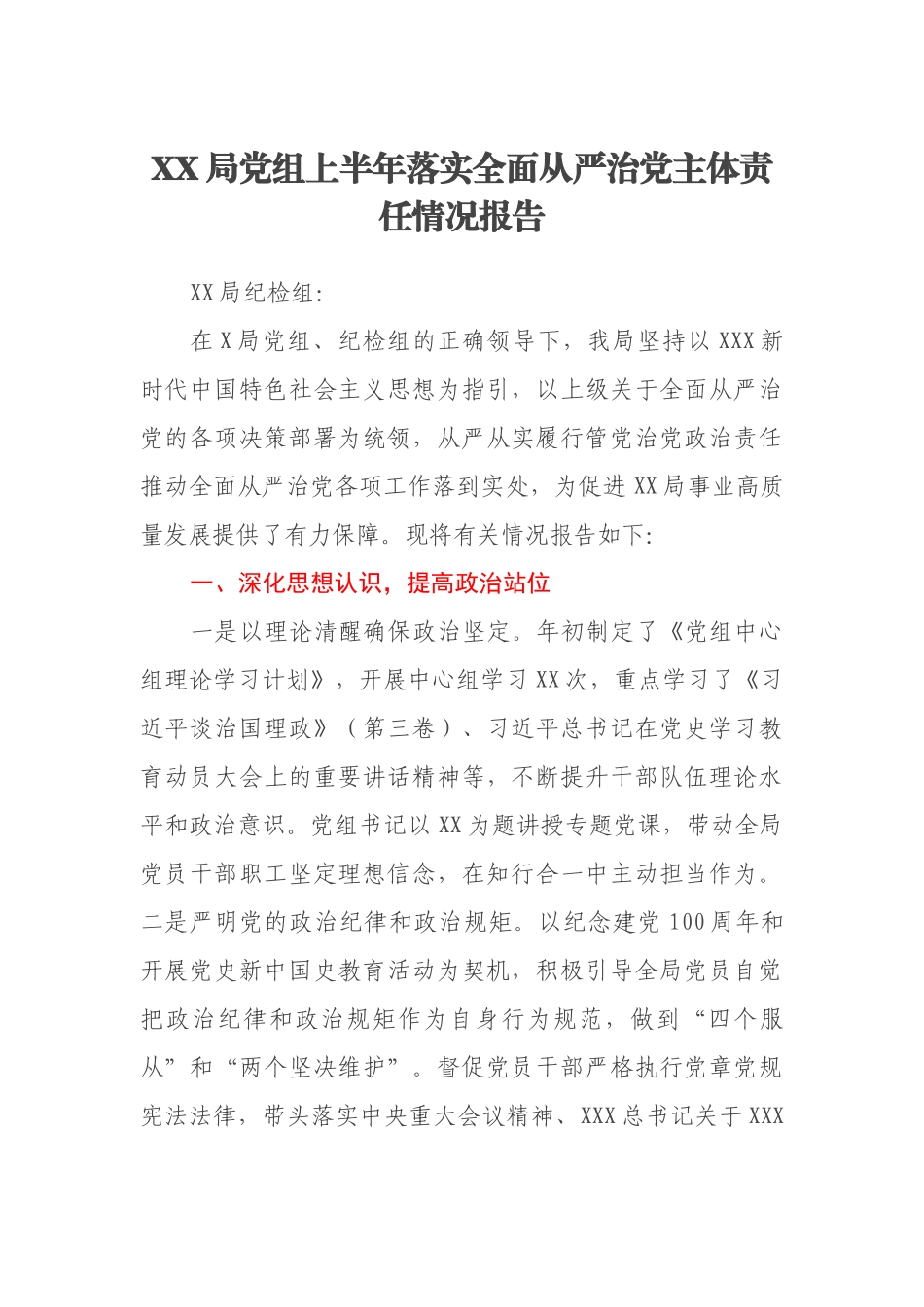 XX局党组上半年落实全面从严治党主体责任情况报告_第1页