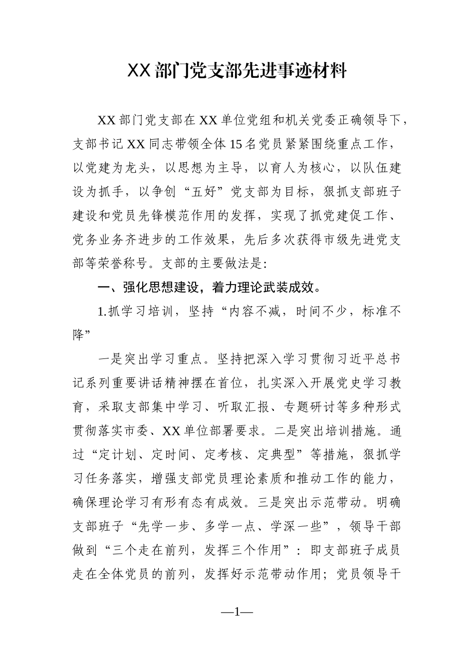 党办：XX部门党支部先进事迹材料_第1页
