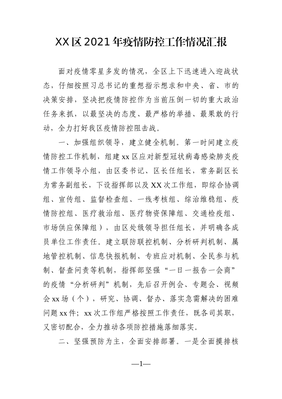 党办：XX区2021年疫情防控工作情况汇报_第1页