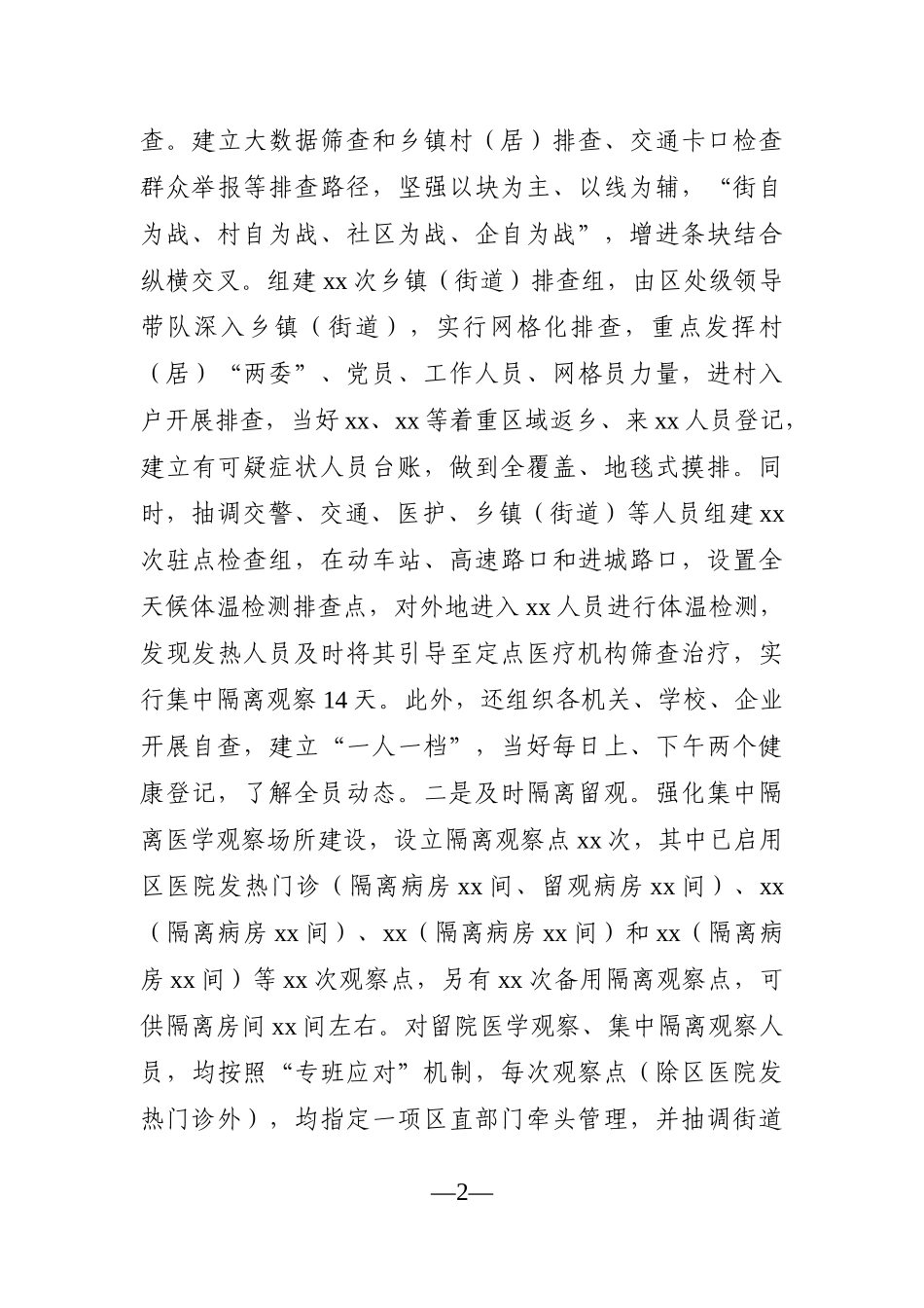 党办：XX区2021年疫情防控工作情况汇报_第2页