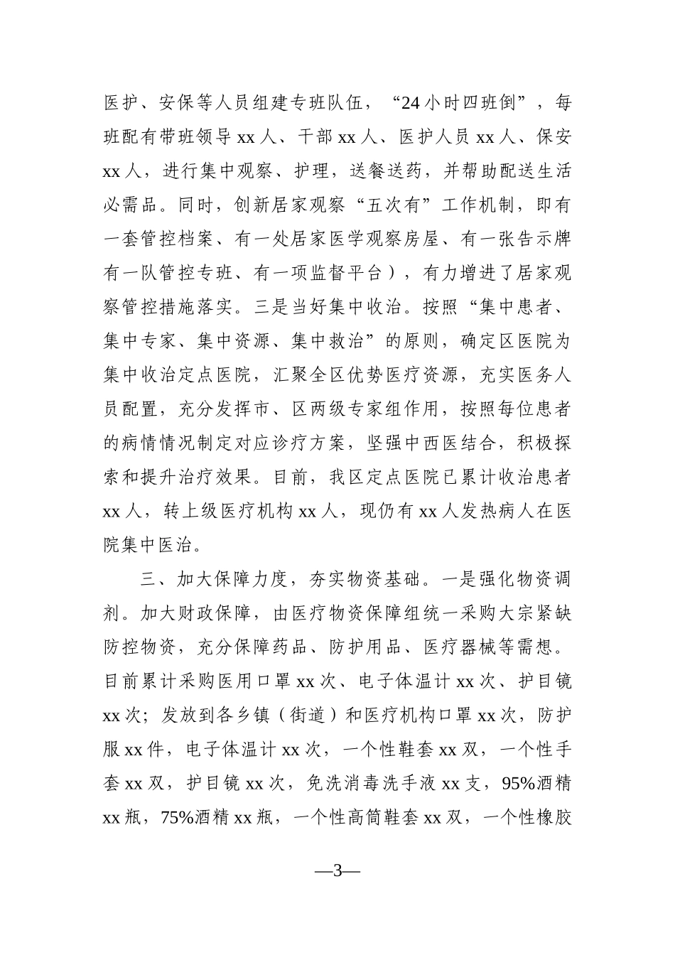 党办：XX区2021年疫情防控工作情况汇报_第3页