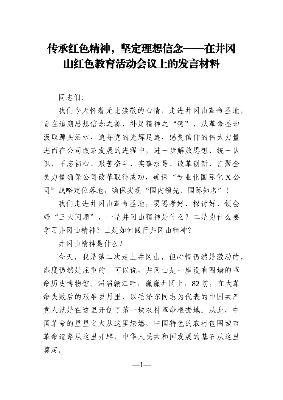 党办：传承红色精神，坚定理想信念——在井冈山红色教育活动会议上的发言材料_第1页
