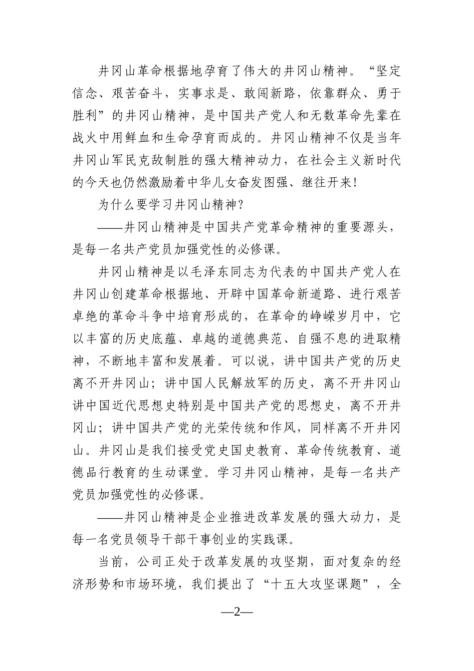 党办：传承红色精神，坚定理想信念——在井冈山红色教育活动会议上的发言材料_第2页